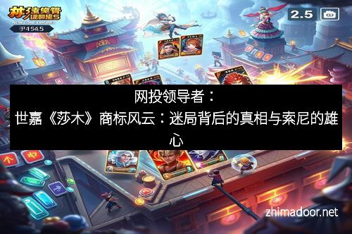 网投领导者:世嘉《莎木》商标风云:迷局背后的真相与索尼的雄心 网投领导者:世嘉《莎木》商标风云:迷局背后的真相与索尼的雄心
