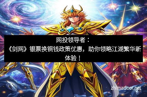 网投领导者:《剑网》银票换铜钱政策优惠,助你领略江湖繁华新体验! 网投领导者:《剑网》银票换铜钱政策优惠,助你领略江湖繁华新体验!